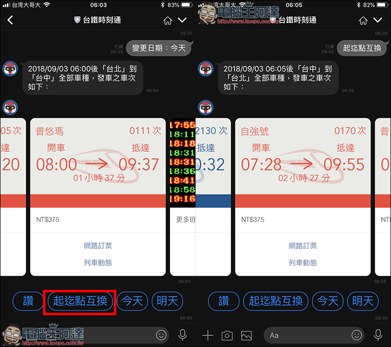 台鐵時刻通 ：用 LINE 直接查詢台鐵火車時刻、票價 - 電腦王阿達