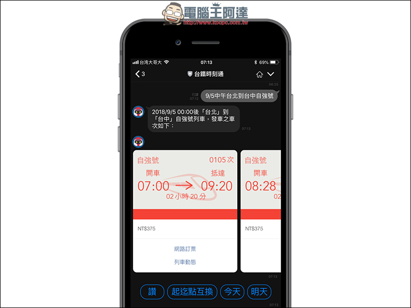 台鐵時刻通 ：用 LINE 直接查詢台鐵火車時刻、票價 - 電腦王阿達