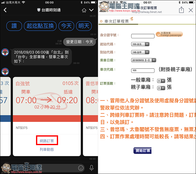 台鐵時刻通 ：用 LINE 直接查詢台鐵火車時刻、票價 - 電腦王阿達