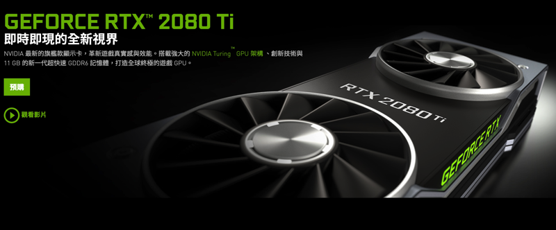 NVIDIA RTX 2080 Ti ,螢幕快照 2018 09 04 下午4 13 16