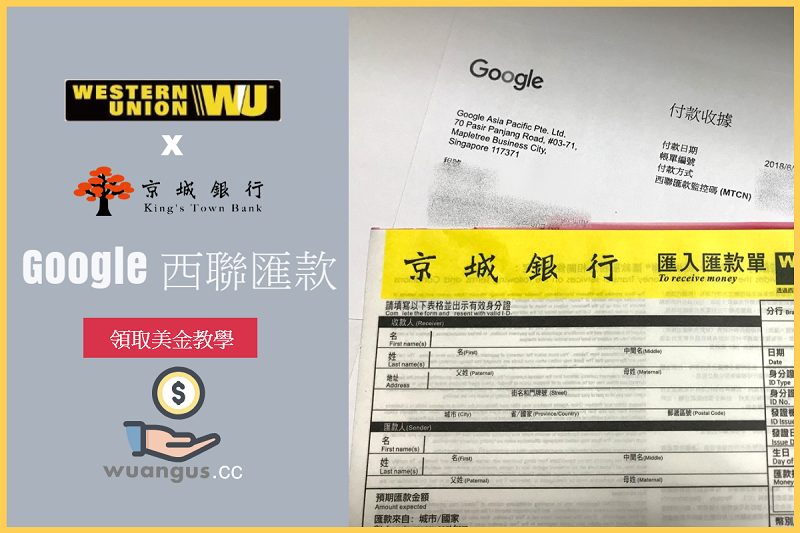 [教學]京城銀行領取 Google Adsense 西聯匯款，線上24小時都可操作(電腦/手機版) - 電腦王阿達