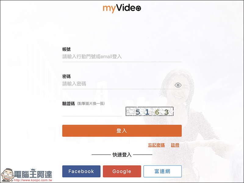 myVideo 「0元強片」正版電影、戲劇免費線上看 - 電腦王阿達