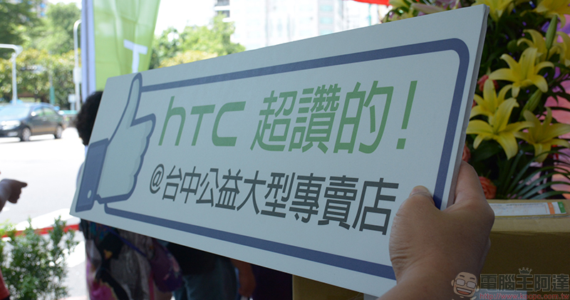 HTC 台中新公益大型專賣店 隆重開幕，體驗最新手機與 VIVE 來這裡就對啦！ - 電腦王阿達