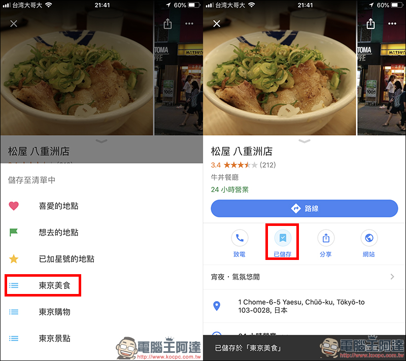 Google Maps 應用小技巧： 透過「清單」彙整專屬美食、景點口袋名單！ - 電腦王阿達