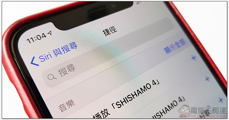 Siri Shortcuts 捷徑建議