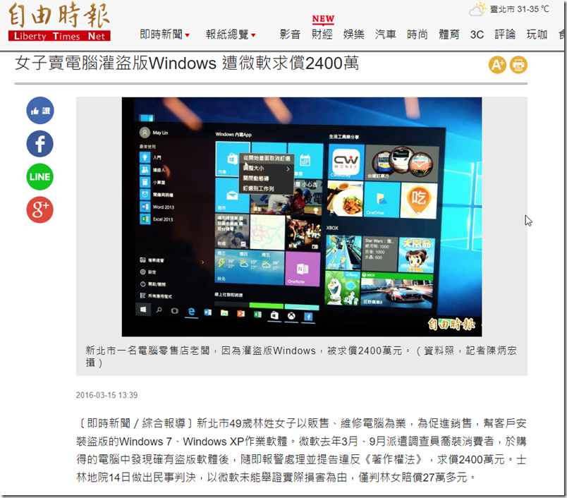 2018-09-13 15_52_59-女子賣電腦灌盜版Windows 遭微軟求償2400萬 - 社會 - 自由時報電子報