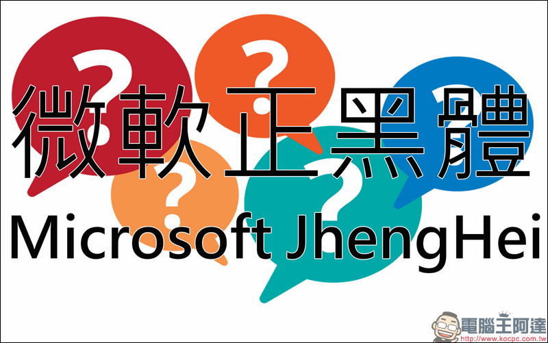 新細明體、標楷體的字型之亂結束？使用度更高的 微軟正黑體 才是恐怖的灰色地帶 - 電腦王阿達