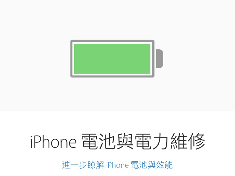 Apple 電池維修方案 公布，要便宜更換 iPhone 原廠電池可得把握今年 - 電腦王阿達