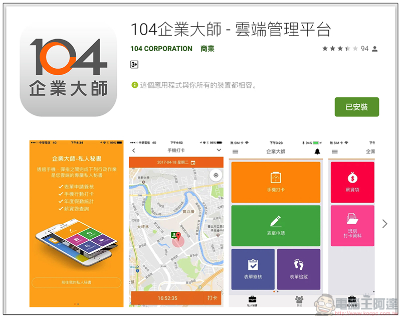 公司打卡機丟掉換這個！「 104 企業大師 」瞬間上手簡單好用的 Wi-Fi / GPS 打卡出勤系統使用分享 - 電腦王阿達