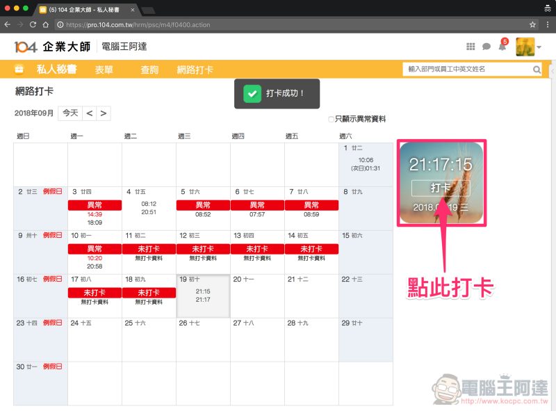 公司打卡機丟掉換這個！「 104 企業大師 」瞬間上手簡單好用的 Wi-Fi / GPS 打卡出勤系統使用分享 - 電腦王阿達