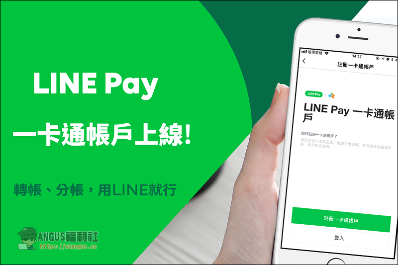 詳細步驟 LINE PAY 一卡通註冊、儲值、消費、收款超方便！ - 電腦王阿達