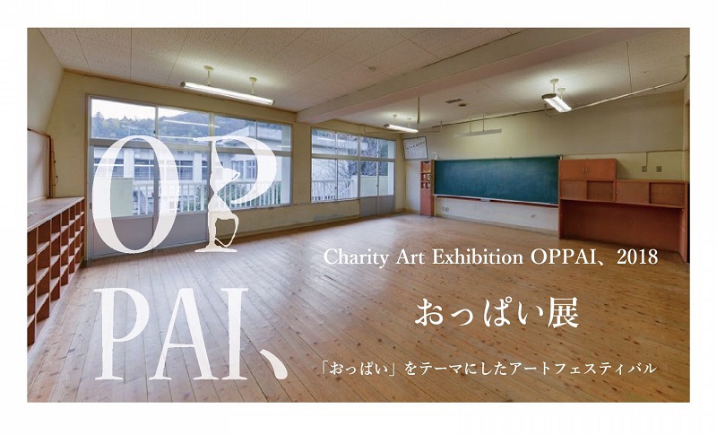 從身體、藝術到宗教的「歐派」 OPPAI展 2018 將於日本開展 - 電腦王阿達