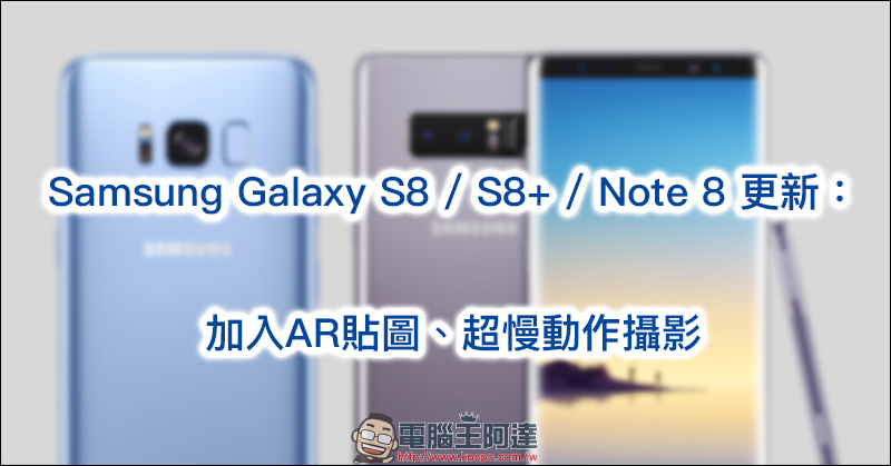 Samsung Galaxy S8 / S8+ / Note 8 更新加入AR貼圖、超慢動作攝影 - 電腦王阿達