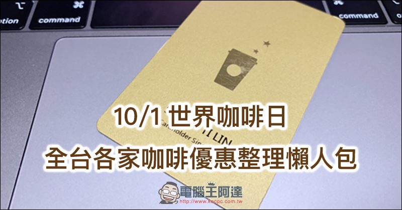 10/1 世界咖啡日 ：星巴克等全台各家咖啡優惠整理懶人包 - 電腦王阿達