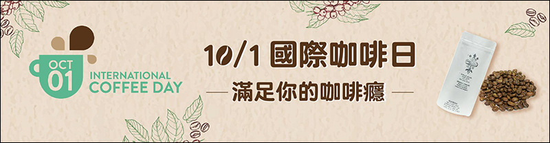 10/1 世界咖啡日 ：星巴克等全台各家咖啡優惠整理懶人包 - 電腦王阿達