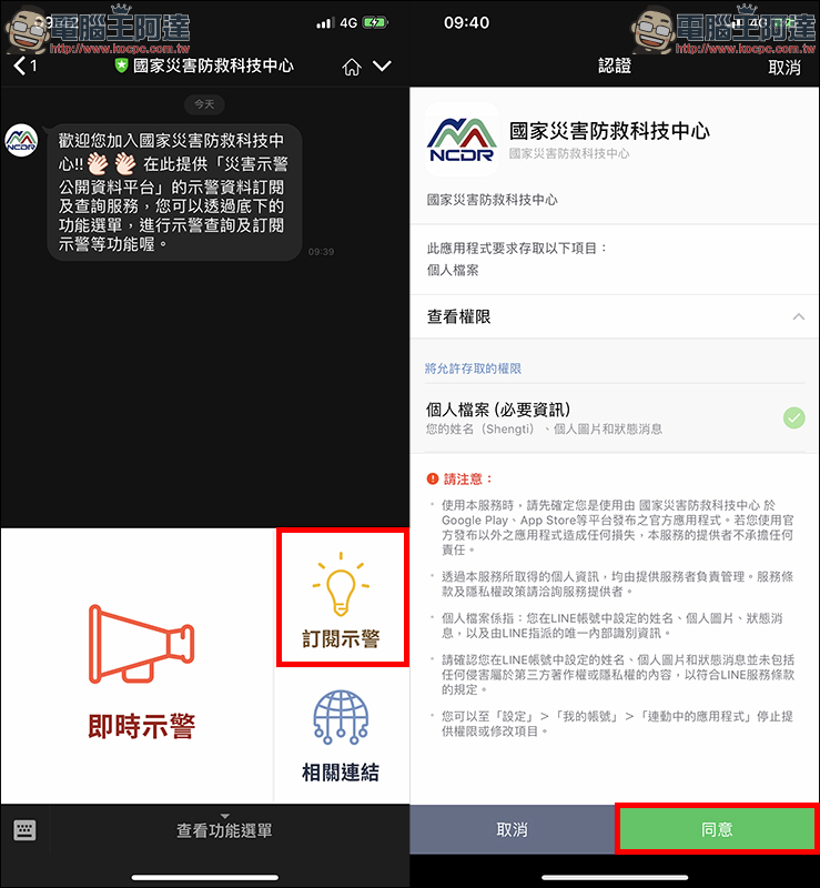 LINE 應用小技巧 ：透過國家災害防救科技中心 掌握各項天氣、颱風、停班停課等即時通報 - 電腦王阿達