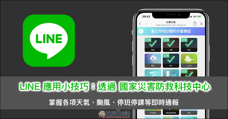 LINE 應用小技巧 ：透過國家災害防救科技中心 掌握各項天氣、颱風、停班停課等即時通報 - 電腦王阿達