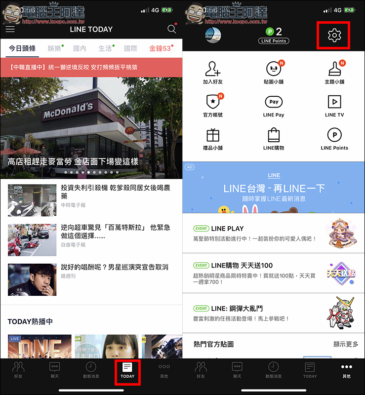 LINE 應用小技巧 ： LINE TODAY 欄位不常使用？把它換成通話紀錄吧！ - 電腦王阿達