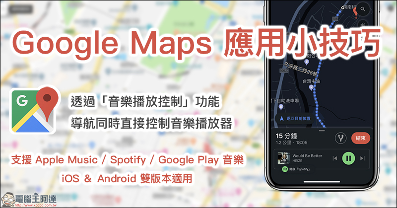 Google Maps 應用小技巧 ： 透過「音樂播放控制」功能，導航同時直接控制音樂播放器 - 電腦王阿達