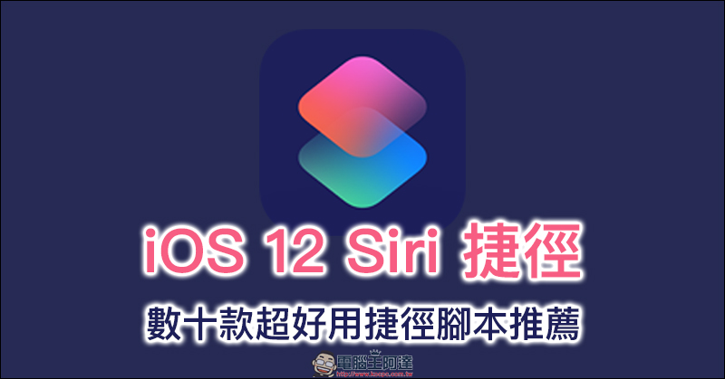 iOS 12 Siri 捷徑 ：數十款超好用捷徑腳本推薦 - 電腦王阿達