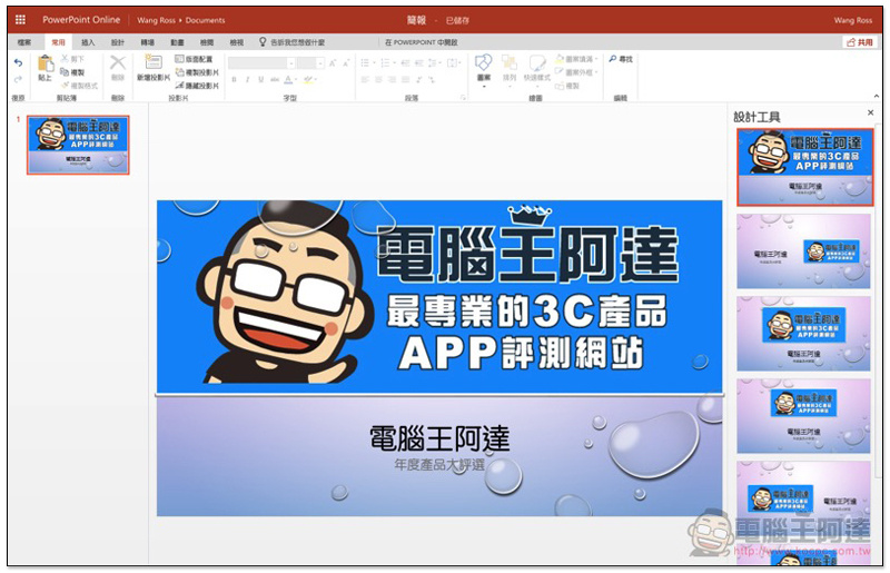 AI 讓創造力與生產力皆滿點！ Office 365 高效率雲端辦公室 使用體驗 - 電腦王阿達