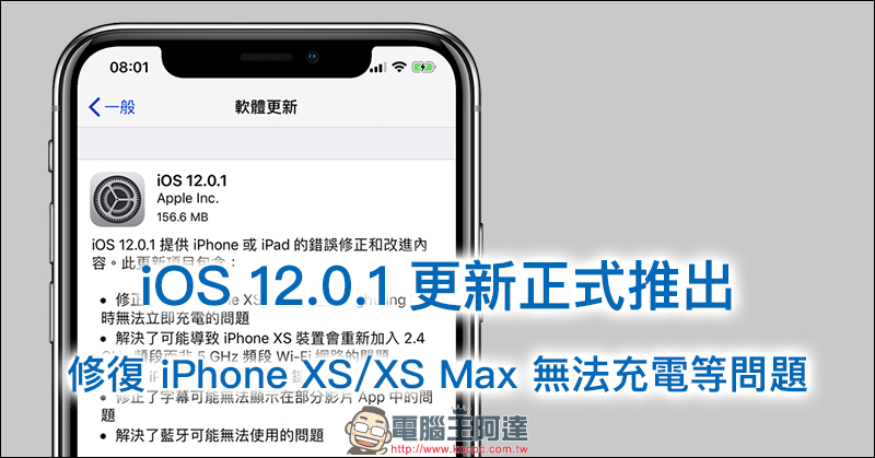 iOS 12.0.1 更新 正式推出，修復 iPhone XS/XS Max 無法充電等問題 - 電腦王阿達