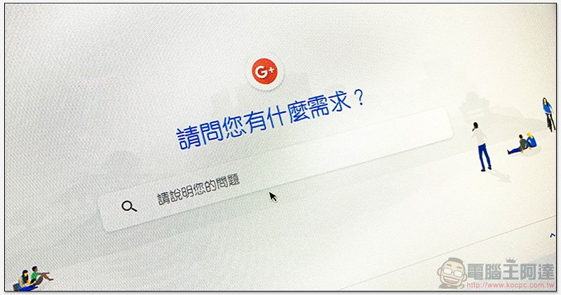 Google+ 個人版明年關閉