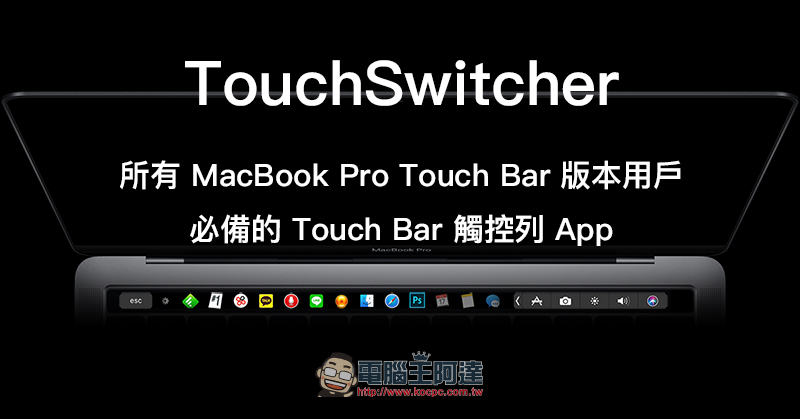 TouchSwitcher ：讓 MacBook Pro 的 Touch Bar 加入 Dock 功能 - 電腦王阿達