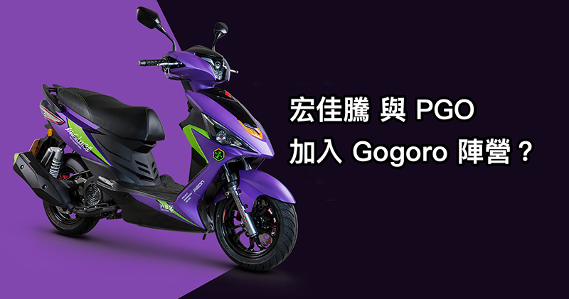 Gogoro 陣營將再添宏佳騰與 PGO