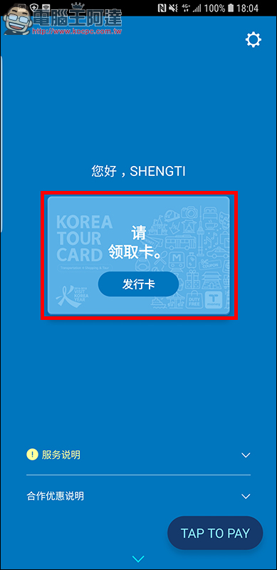 KOREA TOUR CARD App 免費韓國旅遊交通卡，去韓國不用買 T-Money 卡囉！ - 電腦王阿達