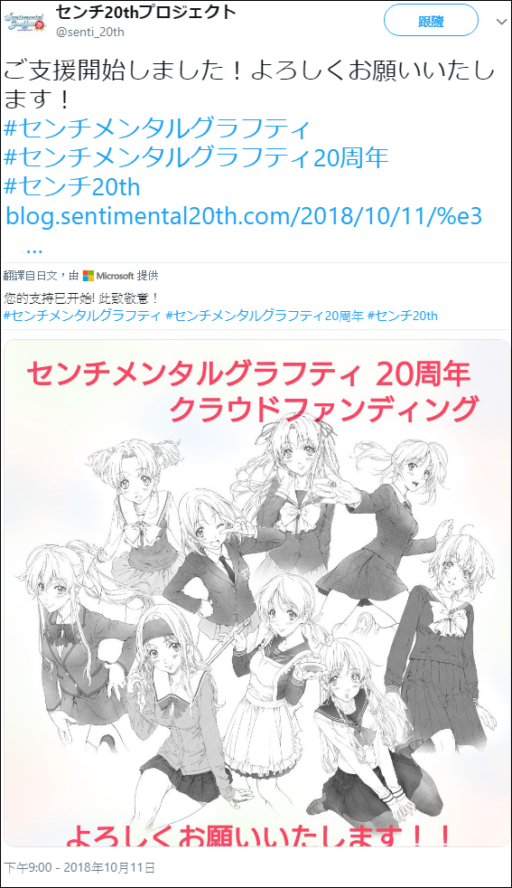 2018-10-12 21_44_27-センチ20thプロジェクト 在 Twitter：_ご支援開始しました！よろしくお願いいたします！ #センチメンタルグラフティ #センチメンタルグラフティ20周年