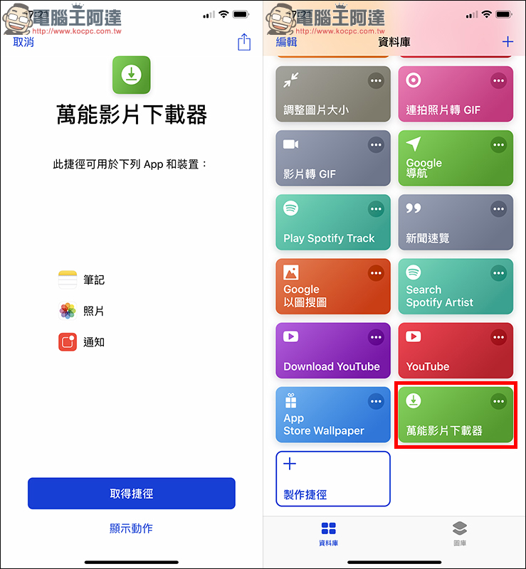 萬能影片下載器 iOS 12 Siri 捷徑腳本 ：可下載 Facebook、IG、YouTube 影片 - 電腦王阿達