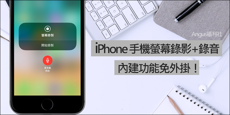 [教學] iPhone 內建螢幕錄製+錄音，免外掛超簡單！ - 電腦王阿達