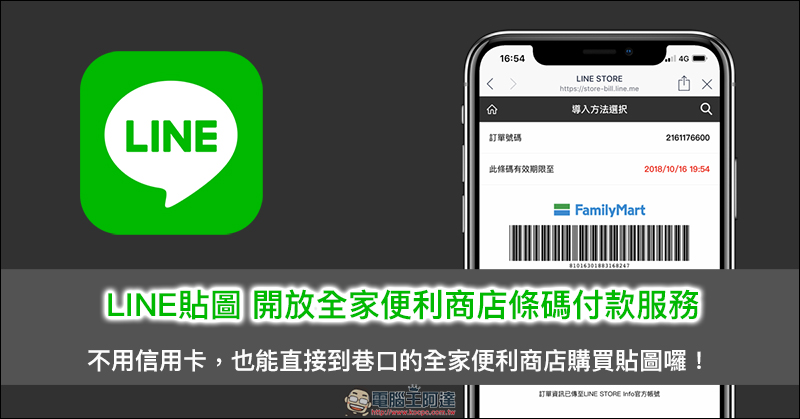 LINE 貼圖 開放全家便利商店條碼付款服務 ，免信用卡也能方便買貼圖囉！ - 電腦王阿達