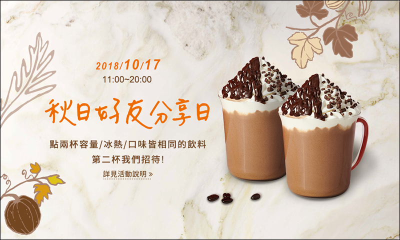 星巴克 10/17 品味秋天 好友分享日 買一送一活動 - 電腦王阿達