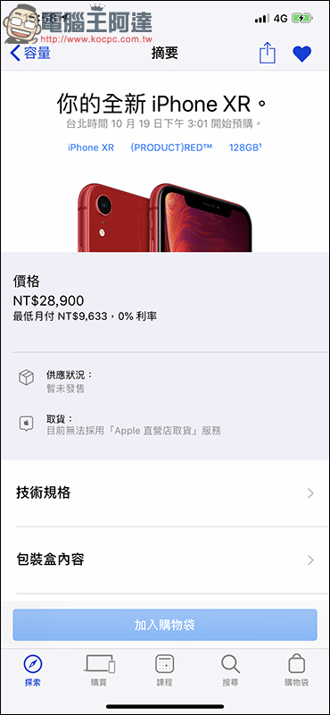 Apple iPhone XR 10月19 日下午 3:01 開始預購，搶購技巧教學 - 電腦王阿達