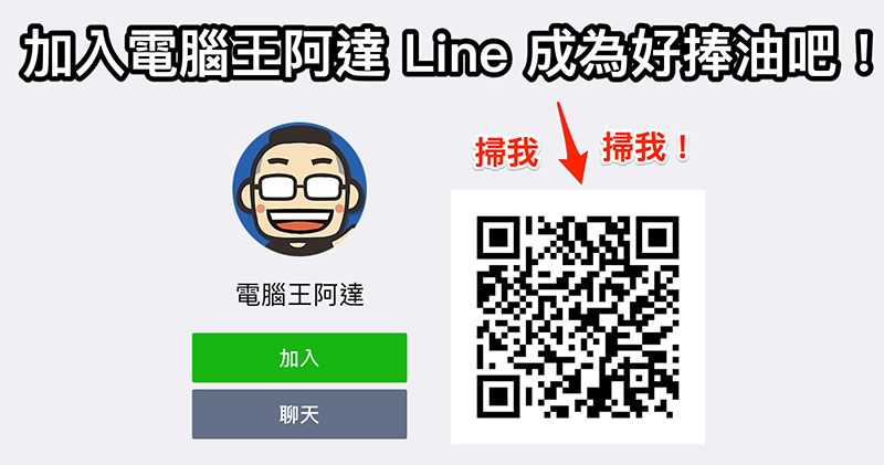 電腦王阿達 LINE 機器人