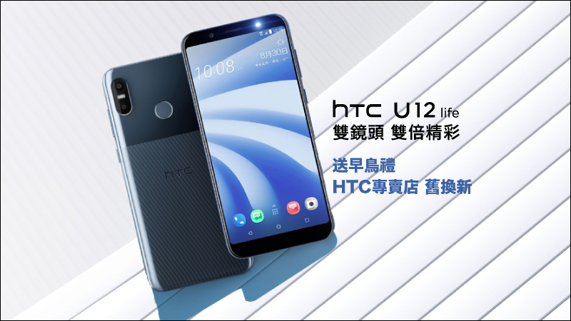 HTC U12 Life 正式開賣，活動期間於 HTC 專賣店購買 U12 Life 即可獲得早鳥限定禮！ - 電腦王阿達