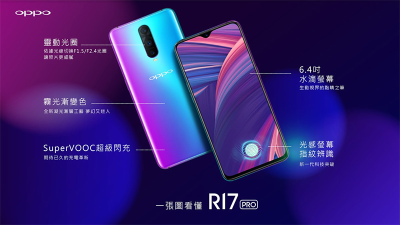 OPPO R17 / R17 Pro 台灣預購今先開跑，售價 15,990 / 19,990元 - 電腦王阿達