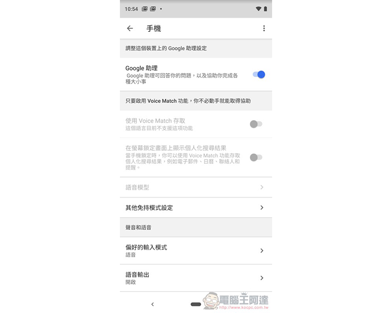 Google Pixel 3 取消 Voice Match 語音解鎖 ，官方早已準備了說明 - 電腦王阿達