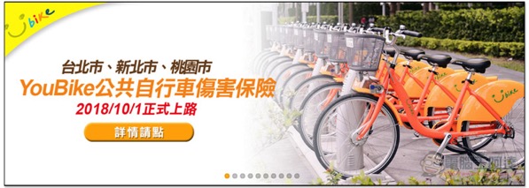 YouBike 傷害險 ,螢幕快照 2018 10 23 下午4 08 24