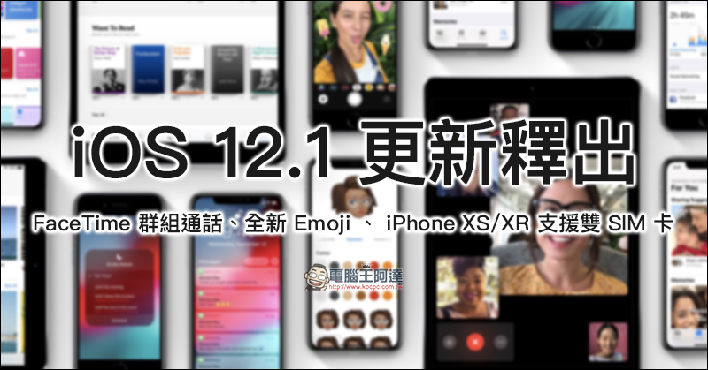 iOS 12.1 更新 正式釋出： FaceTime 群組通話、全新 Emoji 、 iPhone XS/XR 支援雙 SIM 卡 - 電腦王阿達