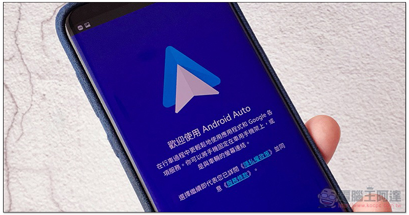 新版 Android Auto 將導入暗黑模式 與全新介面（搶先動眼看） - 電腦王阿達