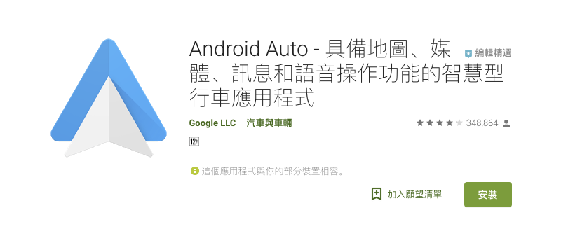 駕車好夥伴， Android Auto 行車應用正式在台灣上線 （軟體介紹 / 使用教學） - 電腦王阿達