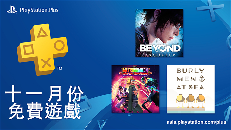 PlayStation Plus 11 月份 免費遊戲 公開：《超能殺機：兩個靈魂》等三款遊戲 - 電腦王阿達