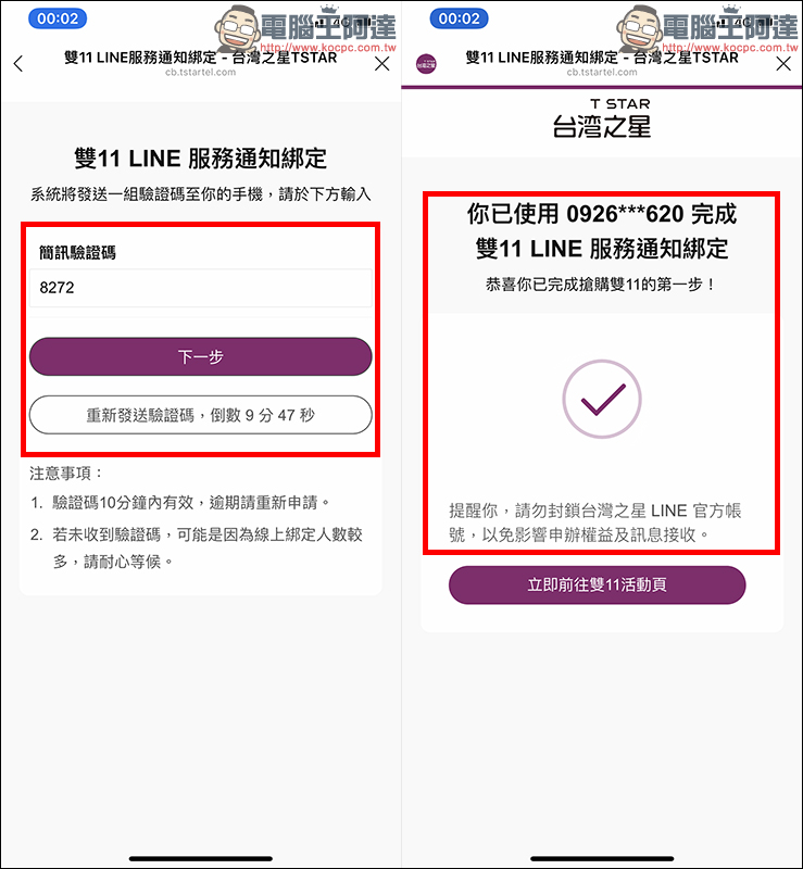 台灣之星 雙 11 活動頁面曝光，LINE 認證綁定教學（必須綁定才能搶購！） - 電腦王阿達