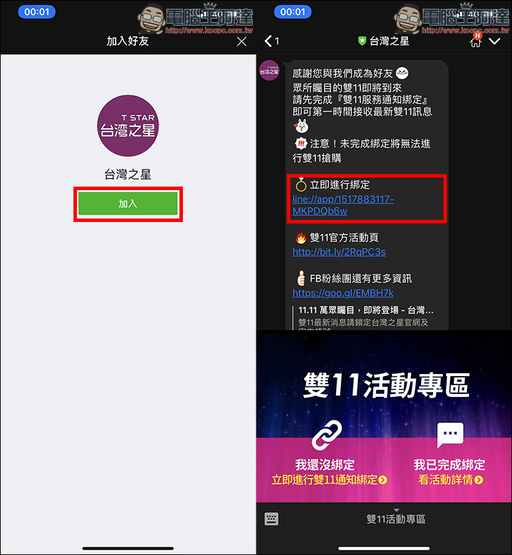 台灣之星 雙 11 活動頁面曝光，LINE 認證綁定教學（必須綁定才能搶購！） - 電腦王阿達