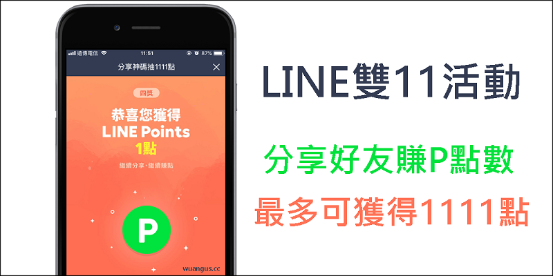 LINE雙11神碼抽獎活動，只要分享就有機會抽1111點數哦！ - 電腦王阿達