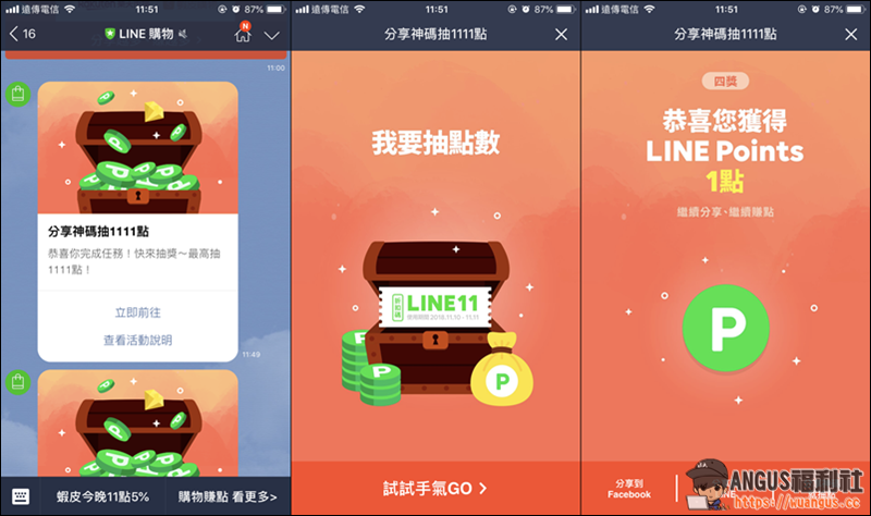 LINE雙11神碼抽獎活動，只要分享就有機會抽1111點數哦！ - 電腦王阿達