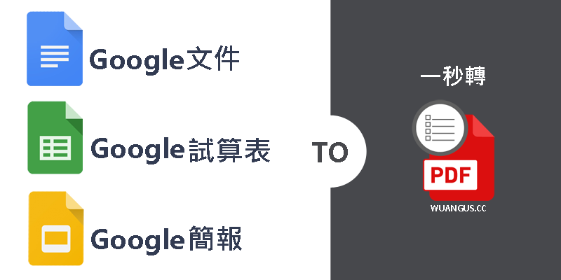 [教學]Google雲端文件轉PDF檔案無需外掛，即可下載檔案！ - 電腦王阿達